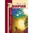 russische bücher: Луч Галина - Эбирия: Путь маленьких мудрецов