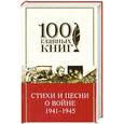 russische bücher:  - Стихи и песни о войне 1941 - 1945