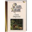 russische bücher: Киплинг Р. - Книга джунглей.Вторая книга джунглей.Рассказы