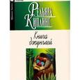 russische bücher: Киплинг Р. - Книга джунглей. Вторая книга джунглей. Рассказы