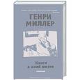 russische bücher: Миллер Генри - Книги в моей жизни