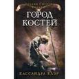 russische bücher: Клэр К. - Город костей. Книга 1