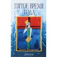 russische bücher: Валиуллин Р.Р. - Пятое время года: Избранное