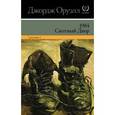 russische bücher: Оруэлл Д. - 1984. Скотный двор