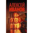 russische bücher: Иванов А.В. - Псоглавцы