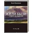 russische bücher: Катишонок Елена Александровна - Жили-были старик со старухой