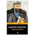 russische bücher: Валентин Распутин - Нежданно-негаданно