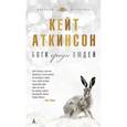 russische bücher: Аткинсон Кейт - Боги среди людей