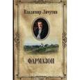 russische bücher: Личутин В.В. - Собрание сочинений в 12 томах. Фармазон