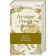 russische bücher:  - Лучшие стихи о любви