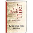 russische bücher: Маркус Зусак - Книжный вор