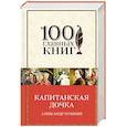 russische bücher: Александр Пушкин - Капитанская дочка