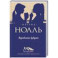 russische bücher: Ингрид Нолль - Неунывающие вдовушки