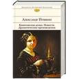 russische bücher: Александр Пушкин - Капитанская дочка. Повести. Драматические произведения