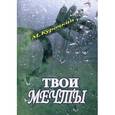russische bücher: Курочкин Михаил Сергеевич - Кому нужны твои мечты?