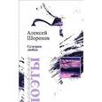russische bücher: Шорохов Алексей Алексеевич - Сумерки любви