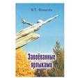 russische bücher: Фомичев Владимир Тимофеевич - Завоеванные ярлыками
