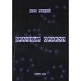 russische bücher: Климов Юрий Николаевич - Брачный оракул. Классификация мужей и жен в браке
