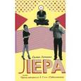russische bücher: Лопато Семен - Лера, или Приключения в Сан-Себастьяне