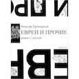 russische bücher: Пропирный Николай Григорьевич - Евреи и прочие. Роман с газетой