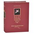 russische bücher: Евтушенко Евгений Александрович - Поэт в России - больше, чем поэт. В 5 томах. Том 1. Десять веков русской поэзии