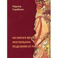russische bücher: Скрябина Марина - На пороге вечности, или попытка исцеления от рака