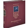 russische bücher: Евтушенко Евгений Александрович - Поэт в России - больше, чем поэт. Десять веков русской поэзии. Том 2