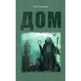 russische bücher: Горбанёв Александр Васильевич - Дом