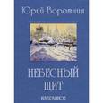 russische bücher: Воротнин Юрий Иванович - Небесный щит