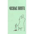 russische bücher:  - Часовые памяти