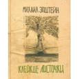 russische bücher: Эпштейн Михаил Наумович - Клейкие листочки