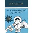 russische bücher: Плотников В.А. - Что наша жизнь? Рулетка…Книга 2
