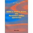 russische bücher: Климов Юрий Николаевич - Блеск и нищета жизни, или Интеллект любви (причастие)