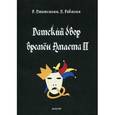 russische bücher: Птитсманн Рё - Датский двор времен Амлета II