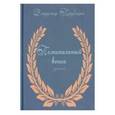 russische bücher: Трубицын Владимир Иванович - Поминальный венок