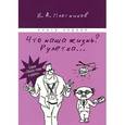 russische bücher: Плотников В.А. - Что наша жизнь? Рулетка…Книга 1