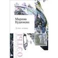 russische bücher: Курдюмова Марина Владимировна - Душа-левша