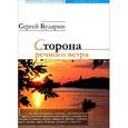 russische bücher: Бударин Сергей - Сторона речного ветра