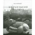 russische bücher: Чухонцев Олег Григорьевич - Безъязыкий толмач