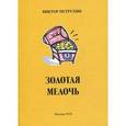 russische bücher: Петрухин Виктор Семенович - Золотая мелочь