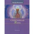 russische bücher:  - Спрятанная жизнь. Медитации