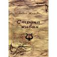 russische bücher: Жарова Лидия - Струна живая