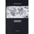 russische bücher: Петрухин Виктор Семенович - Оберег