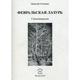 russische bücher: Головкин Николай Алексеевич - Февральская лазурь. Стихотворения