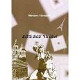 russische bücher: Сидоров Михаил Александрович - Дни без чисел