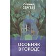 russische bücher: Сергеев Леонид Анатольевич - Особняк в городе