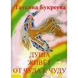 russische bücher: Букреева Татьяна Аркадьевна - Душа живет от чуда к чуду