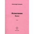 russische bücher: Скоморох Александр - Испытание (Быль). Поэма