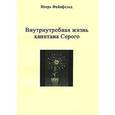 russische bücher: Файнфельд Игорь Анатольевич - Внутриутробная жизнь капитана Серого