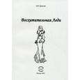 russische bücher: Крылова Алена Борисовна - Восхитительная Леди.